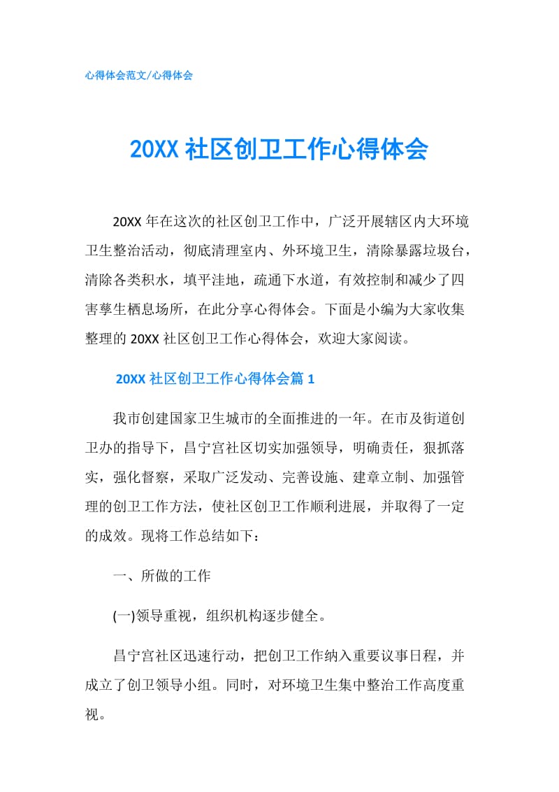 20XX社区创卫工作心得体会.doc_第1页