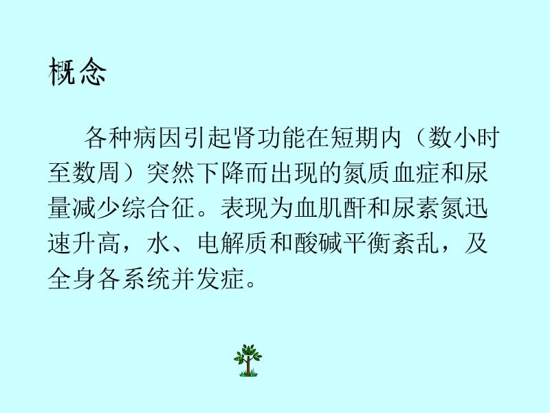 急性肾功能不全症PPT课件.ppt_第2页