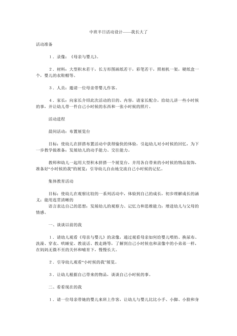 中班半日活动设计——我长大了.doc_第1页