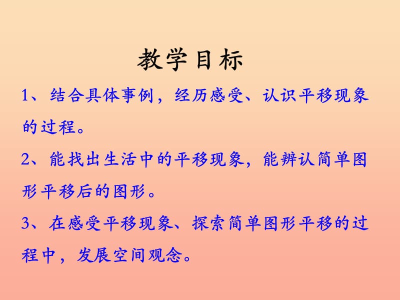 2019三年级数学上册 第3单元 图形的运动一（认识平移）教学课件 冀教版.ppt_第2页