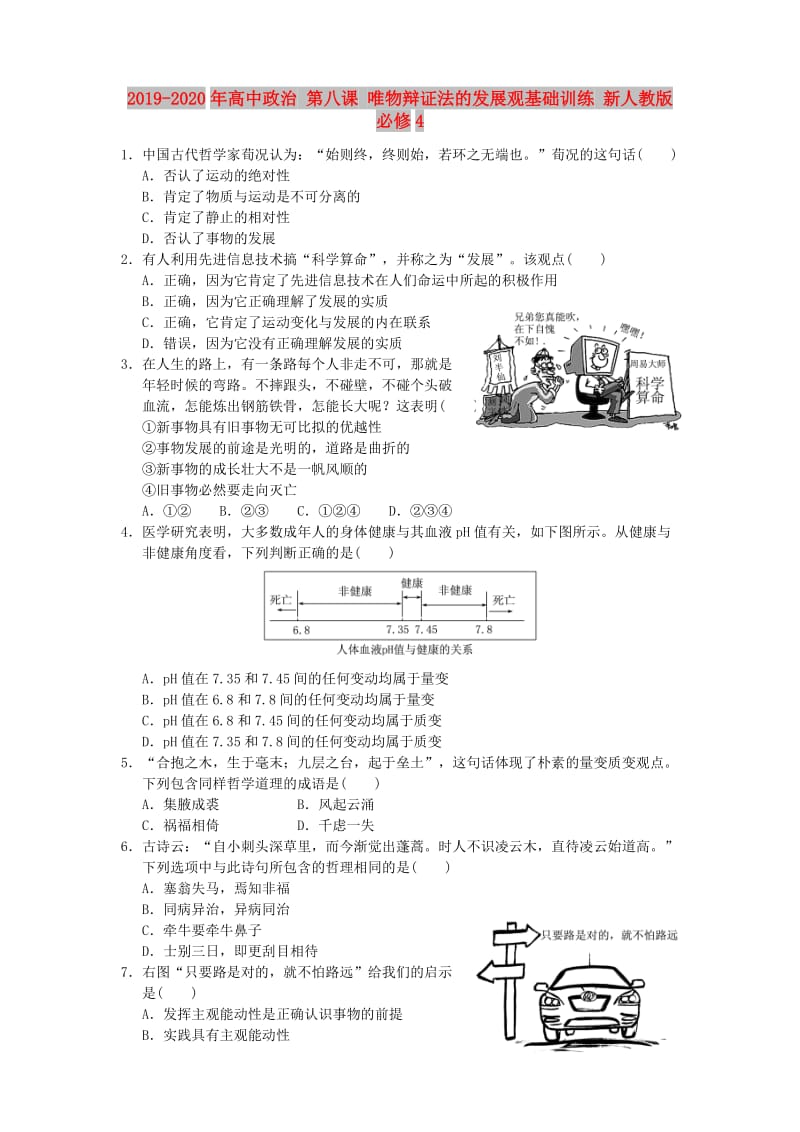 2019-2020年高中政治 第八课 唯物辩证法的发展观基础训练 新人教版必修4.doc_第1页