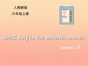 2019六年級(jí)英語(yǔ)上冊(cè) Unit 5 July is the seventh month（Lesson 27）教學(xué)課件 人教精通版.ppt