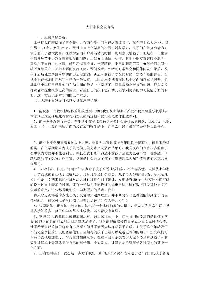 大班家长会发言稿_2.doc_第1页