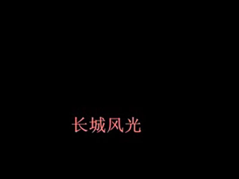 2019年四年级语文上册 第5单元 17.课件1 新人教版.ppt_第2页