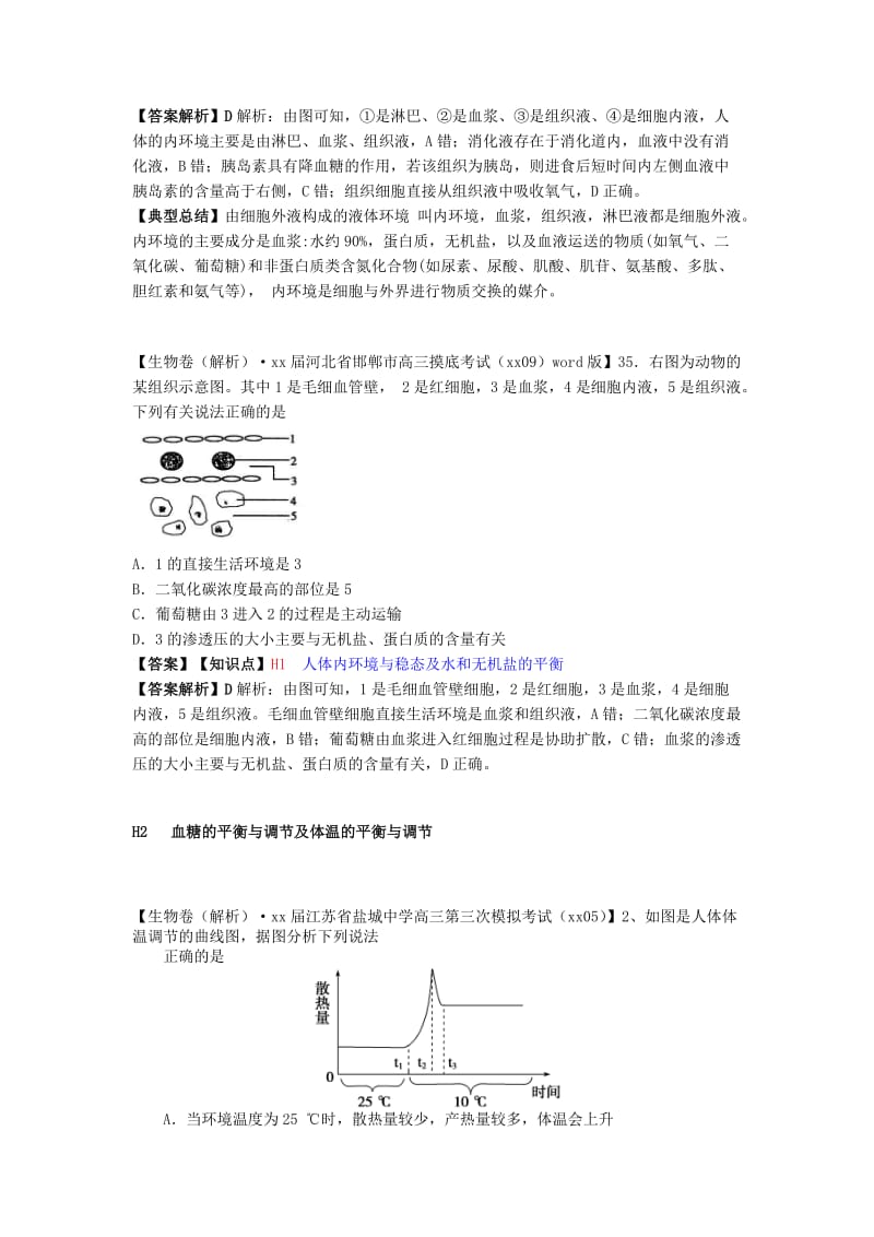 2019年高考生物 试题汇编 H单元 稳态与脊椎动物生命活动的调节.doc_第2页