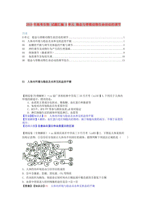 2019年高考生物 試題匯編 H單元 穩(wěn)態(tài)與脊椎動(dòng)物生命活動(dòng)的調(diào)節(jié).doc