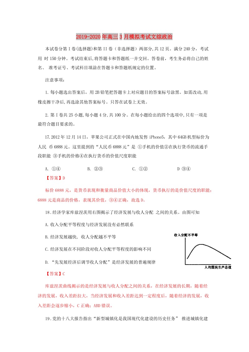 2019-2020年高三3月模拟考试文综政治.doc_第1页