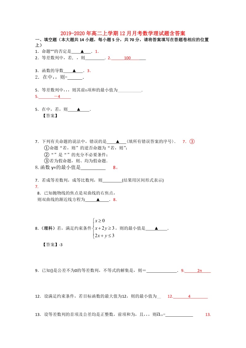 2019-2020年高二上学期12月月考数学理试题含答案.doc_第1页