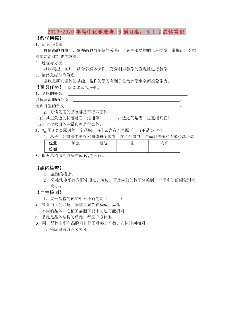 2019-2020年高中化学选修3预习案：3.1.2晶体常识.doc_第1页