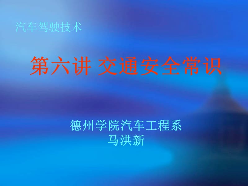 汽车驾驶之六驾驶安全知识.ppt_第1页