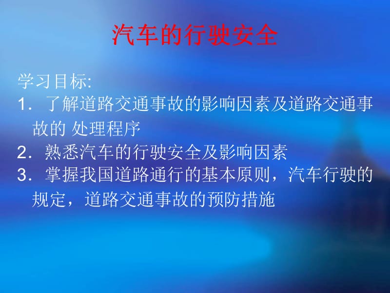 汽车驾驶之六驾驶安全知识.ppt_第2页