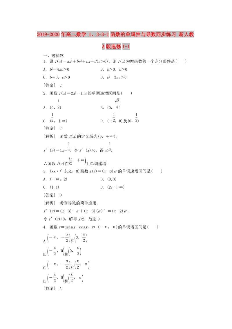 2019-2020年高二数学 1、3-3-1函数的单调性与导数同步练习 新人教A版选修1-1.doc_第1页