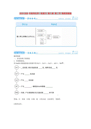 2019-2020年高考化學(xué)一輪復(fù)習(xí) 第八章 第二節(jié) 物質(zhì)的檢驗.doc