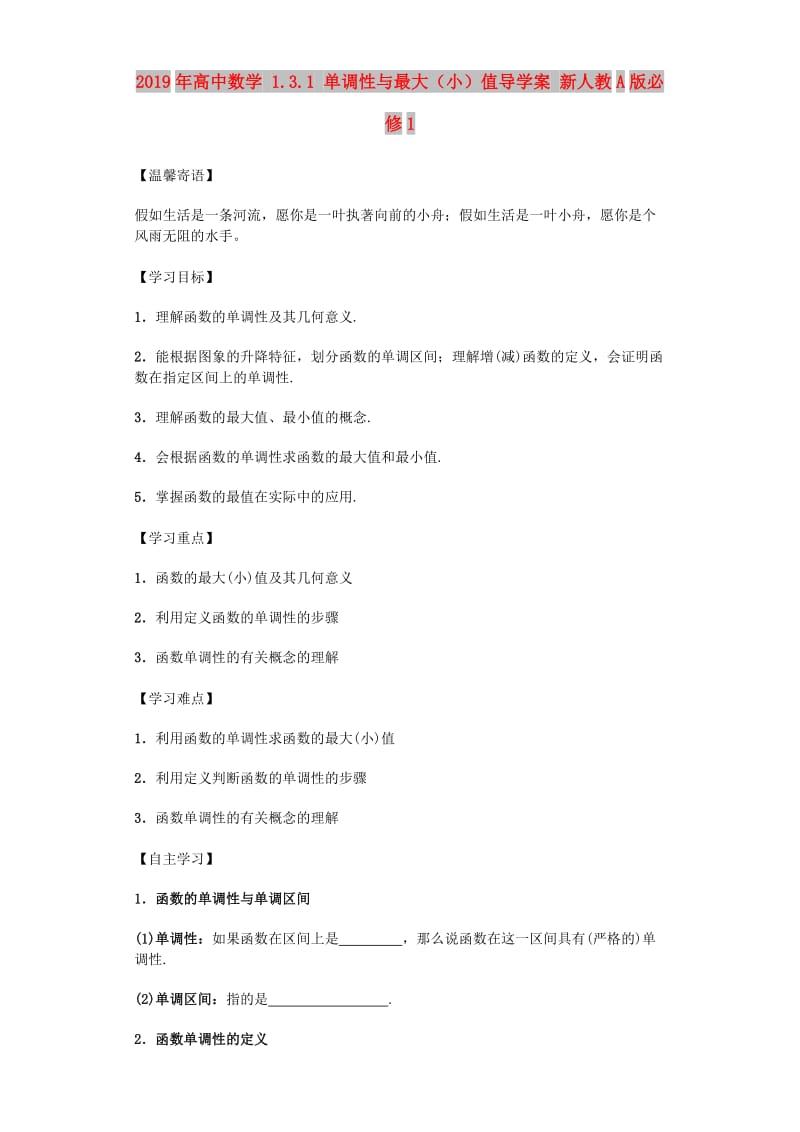 2019年高中数学 1.3.1 单调性与最大（小）值导学案 新人教A版必修1.doc_第1页