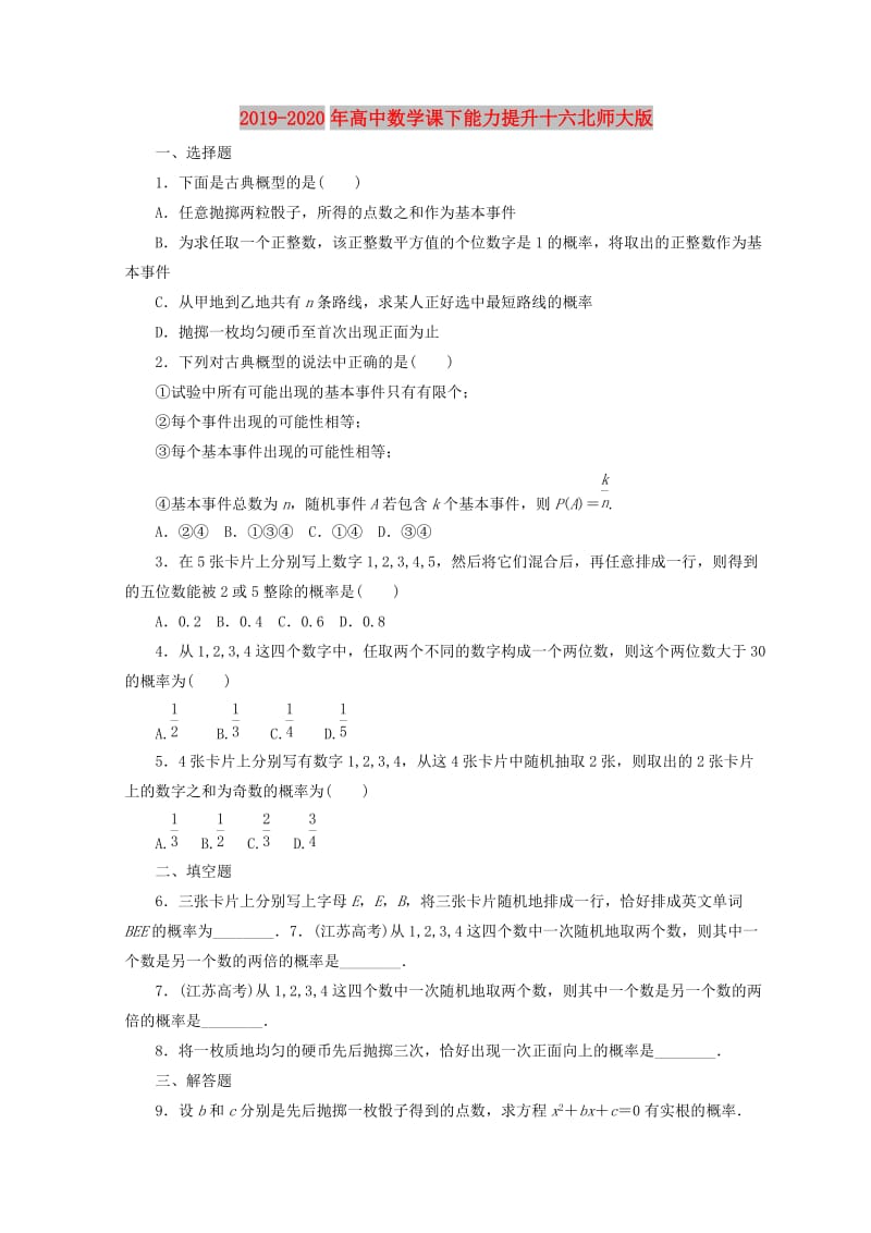 2019-2020年高中数学课下能力提升十六北师大版.doc_第1页