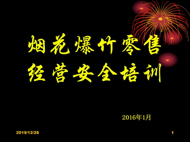 烟花爆竹零售单位事故报告处理与事故应急救援.ppt_第1页