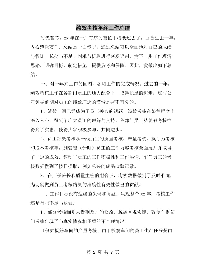 绩效考核年终工作总结.doc_第2页