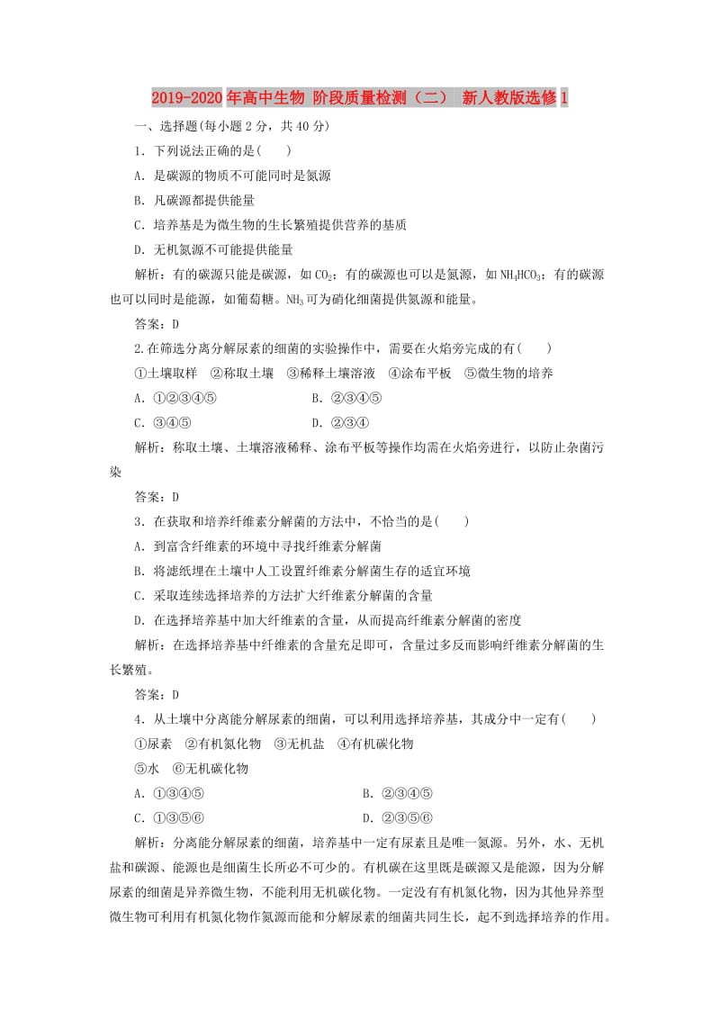 2019-2020年高中生物 阶段质量检测（二） 新人教版选修1.doc_第1页