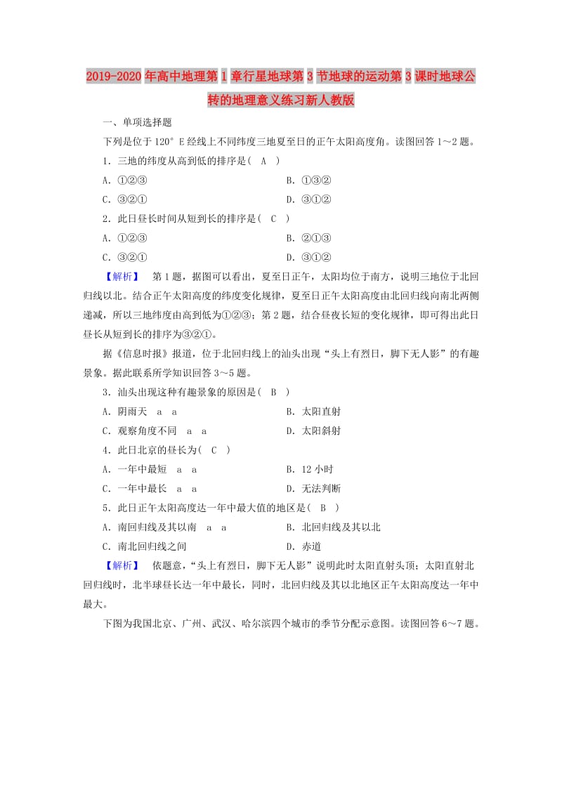 2019-2020年高中地理第1章行星地球第3节地球的运动第3课时地球公转的地理意义练习新人教版.doc_第1页