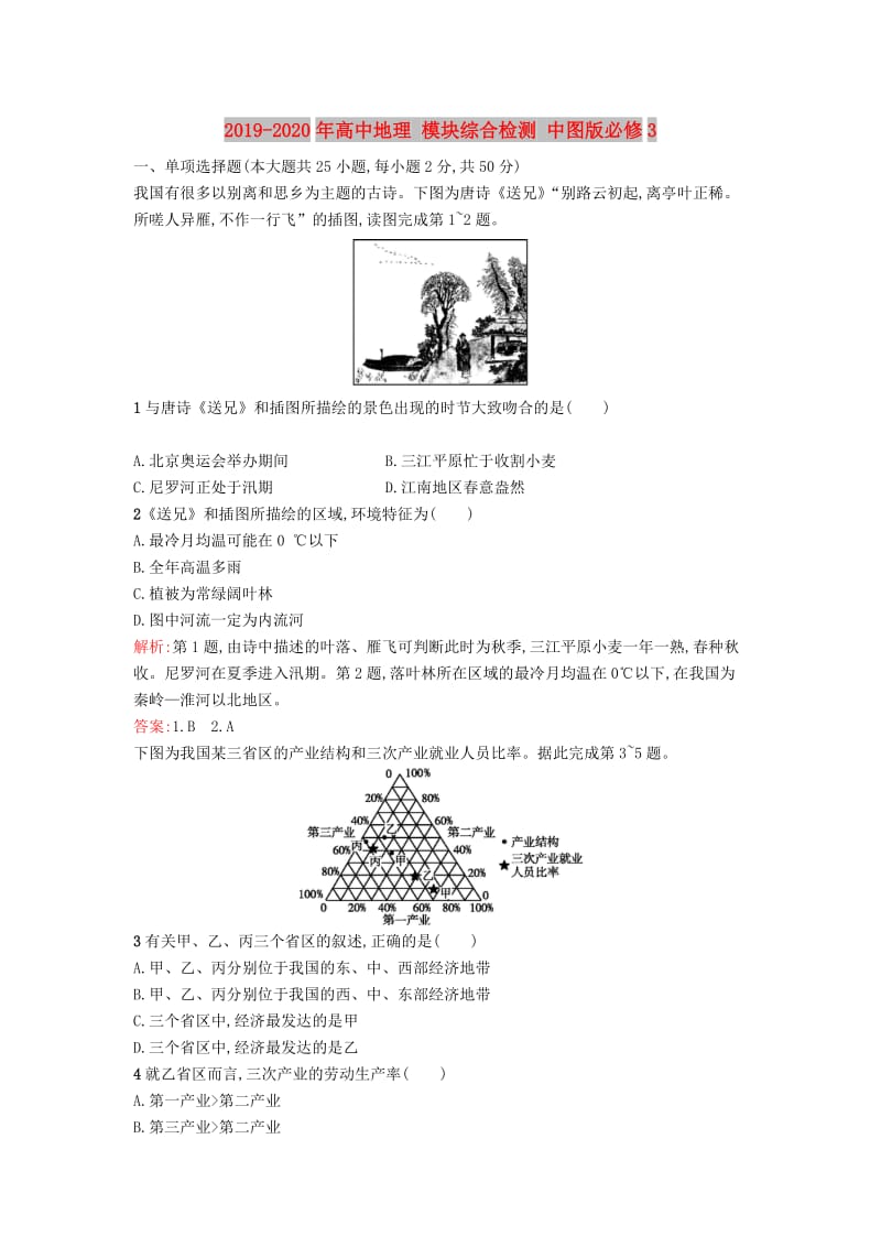 2019-2020年高中地理 模块综合检测 中图版必修3.doc_第1页