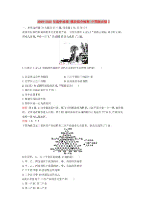 2019-2020年高中地理 模塊綜合檢測 中圖版必修3.doc