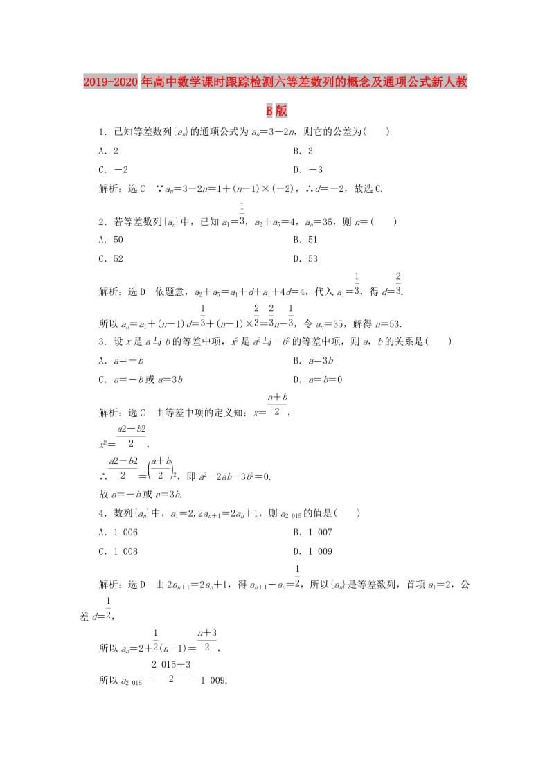 2019-2020年高中数学课时跟踪检测六等差数列的概念及通项公式新人教B版.doc_第1页