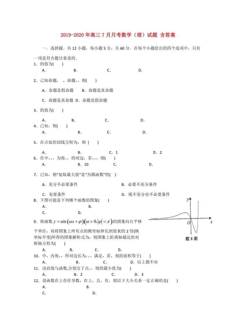 2019-2020年高三7月月考数学（理）试题 含答案.doc_第1页