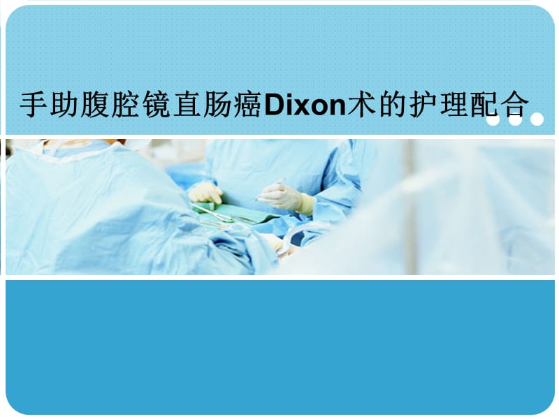 手助腹腔镜直肠癌Dixon术的护理配合PPT课件.ppt_第1页