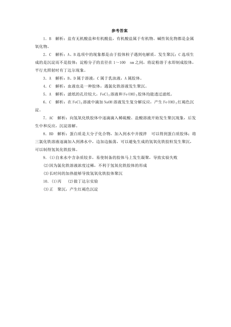 2019-2020年高中化学 2.1.2《一种重要的混合物 胶体》随堂练习 鲁科版必修1.doc_第3页