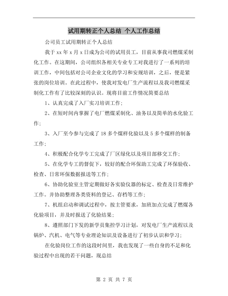 试用期转正个人总结个人工作总结.doc_第2页