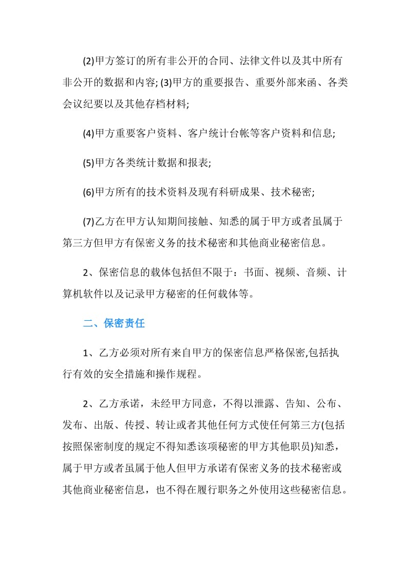 20XX离职保密协议书范本.doc_第2页