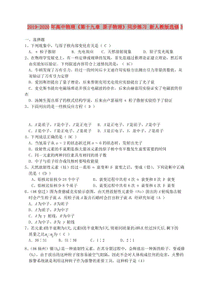 2019-2020年高中物理《第十九章 原子物理》同步練習(xí) 新人教版選修3.doc