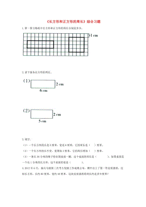 2019三年級(jí)數(shù)學(xué)上冊(cè) 第6單元《長(zhǎng)方形和正方形的周長(zhǎng)》綜合習(xí)題2（新版）冀教版.doc