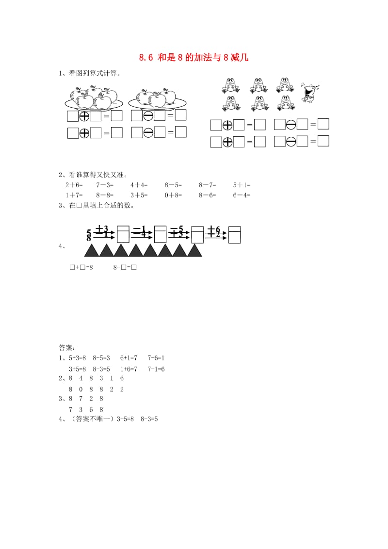 一年级数学上册 8.6 得数是8的加法和8减几同步练习 苏教版.doc_第1页