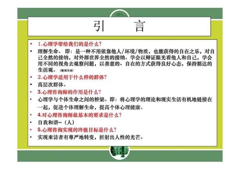 心理咨询师职业资格培训教程PPT.ppt_第3页