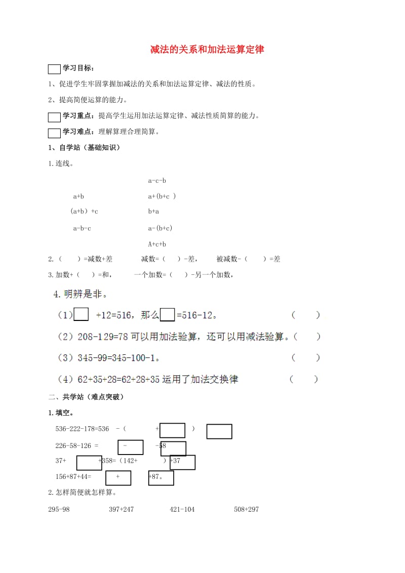 四年级数学上册 二 加减法的关系和加法运算律学案（新版）西师大版.doc_第1页