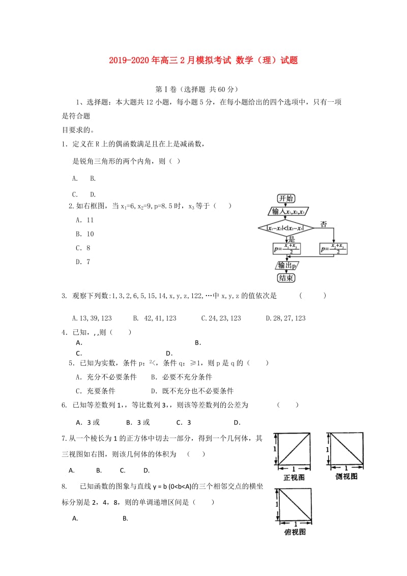 2019-2020年高三2月模拟考试 数学（理）试题.doc_第1页