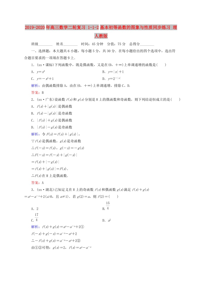 2019-2020年高三数学二轮复习 1-1-2基本初等函数的图象与性质同步练习 理 人教版.doc_第1页