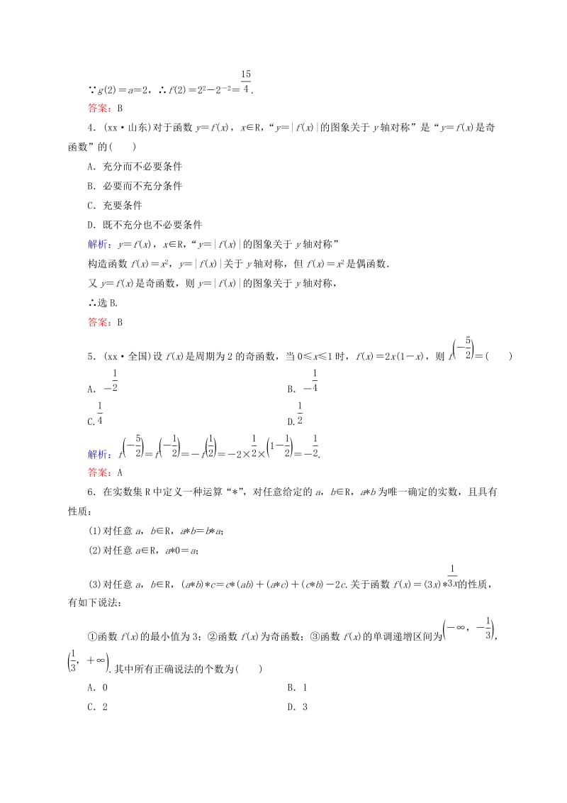 2019-2020年高三数学二轮复习 1-1-2基本初等函数的图象与性质同步练习 理 人教版.doc_第2页