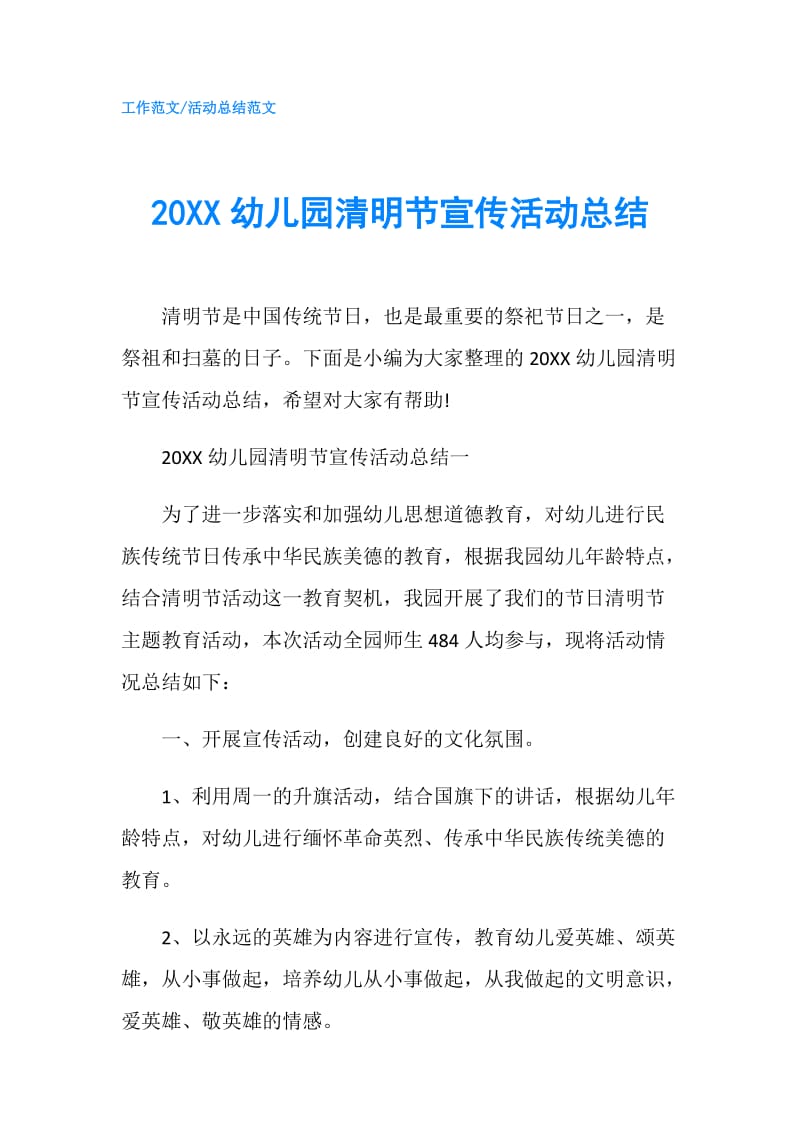 20XX幼儿园清明节宣传活动总结.doc_第1页