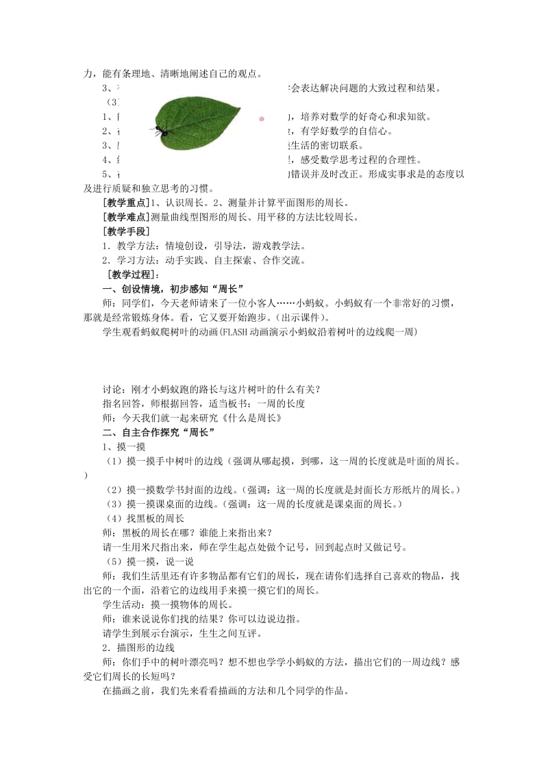 2019秋三年级数学上册 第五单元 什么是周长教案 北师大版.doc_第2页