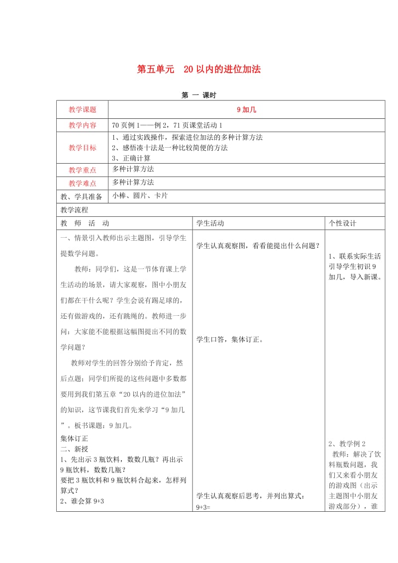 2019秋一年级数学上册 第五单元 20以内的进位加法教案 西师大版.doc_第1页