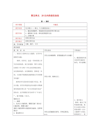 2019秋一年級數(shù)學(xué)上冊 第五單元 20以內(nèi)的進(jìn)位加法教案 西師大版.doc