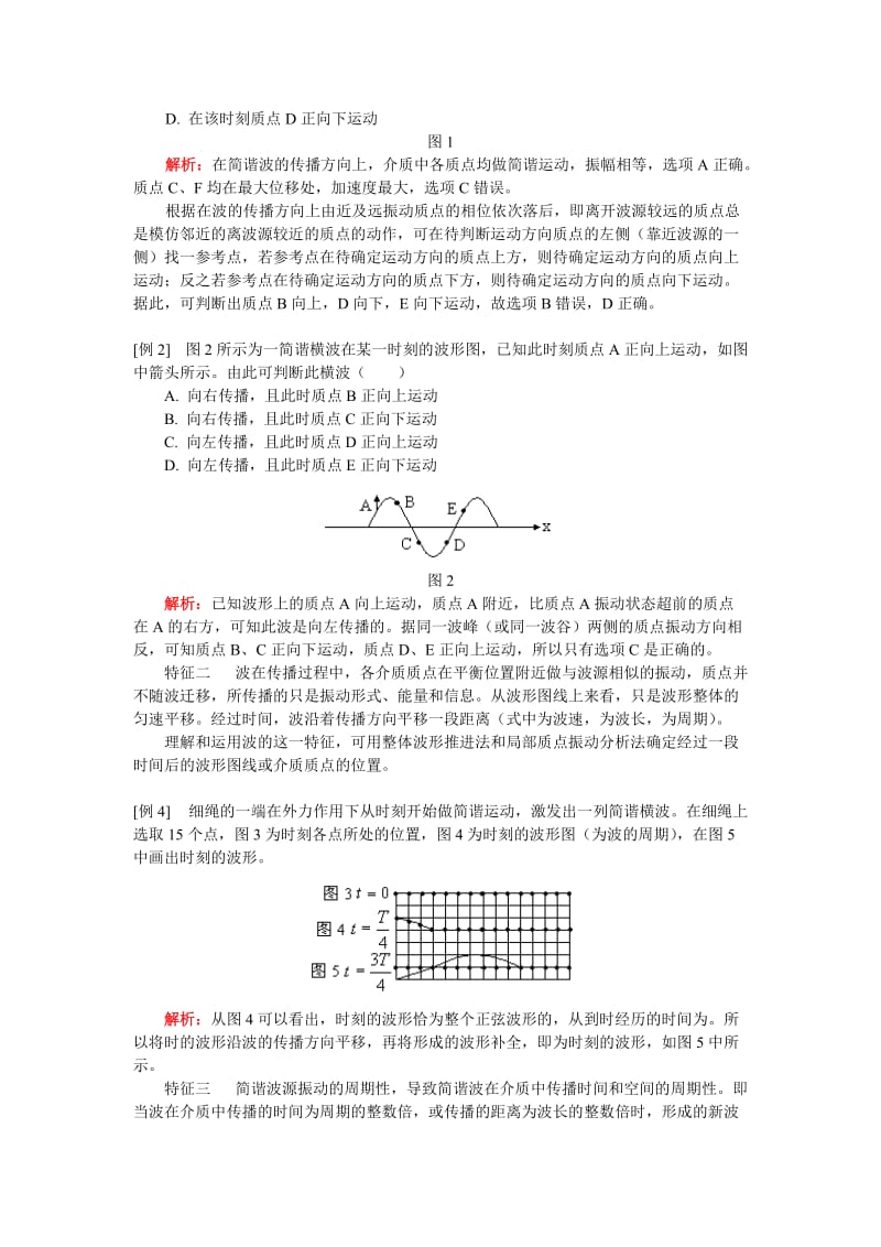 2019-2020年高二物理 第十章 机械波 第三节至第五节、第七节、第八节知识精讲 人教版第二册.doc_第2页