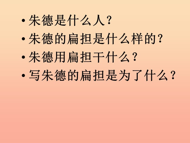 2019二年级语文上册 课文5 16《朱德的扁担》教学课件 新人教版.ppt_第3页