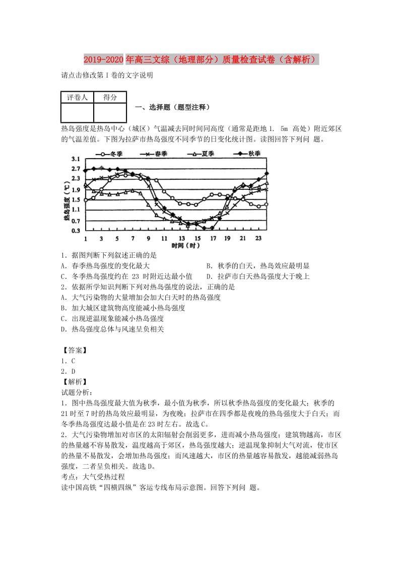 2019-2020年高三文综（地理部分）质量检查试卷（含解析）.doc_第1页