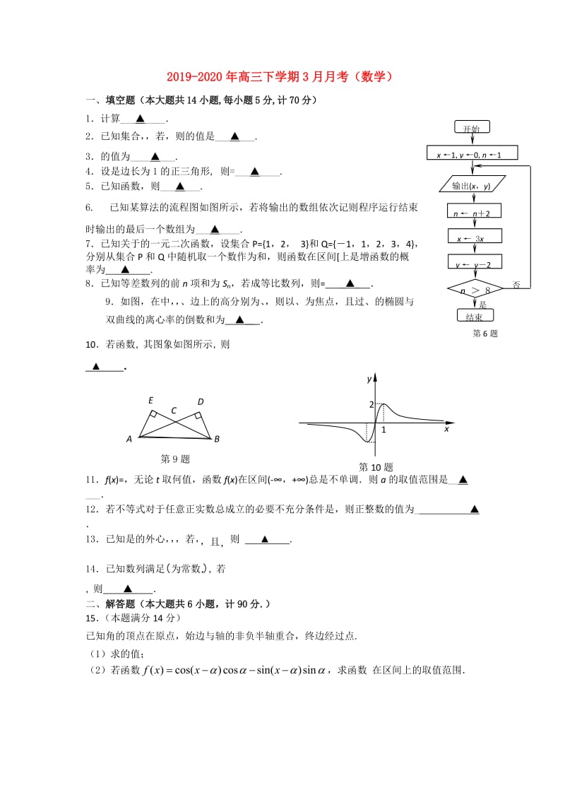 2019-2020年高三下学期3月月考（数学）.doc_第1页