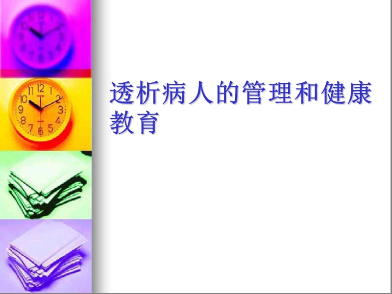 透析病人的管理和健康教育ppt课件.ppt_第1页