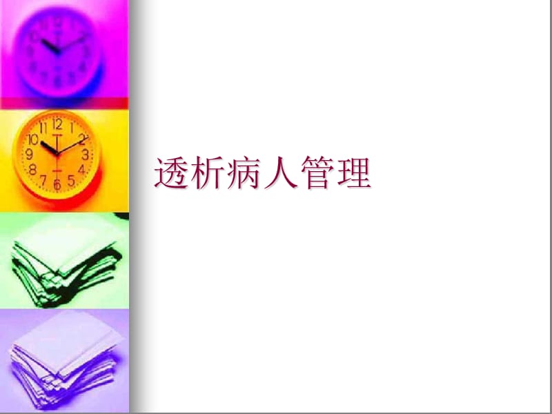 透析病人的管理和健康教育ppt课件.ppt_第2页