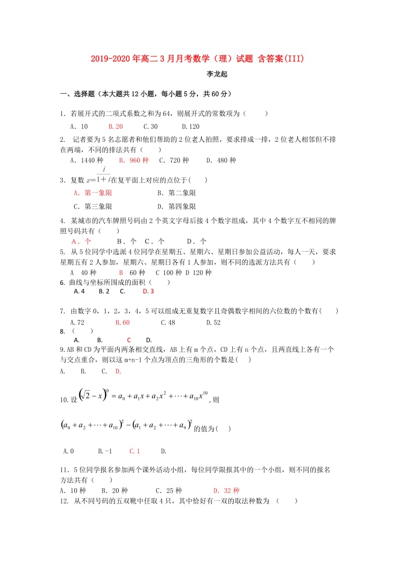 2019-2020年高二3月月考数学（理）试题 含答案(III).doc_第1页